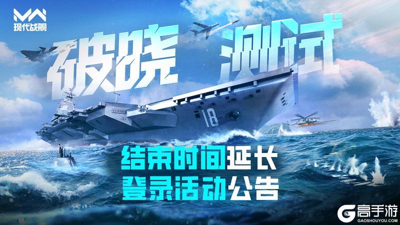 现代战舰「破晓测试」结束时间延长&登录活动公告
