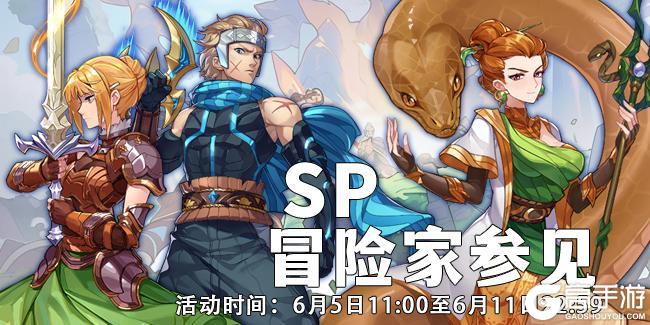 活动速报——SP5再度起航，这一次绝不放手！