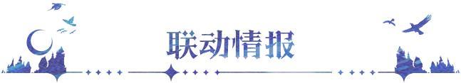 永夜降临：复苏X神印王座联动6月12日上线