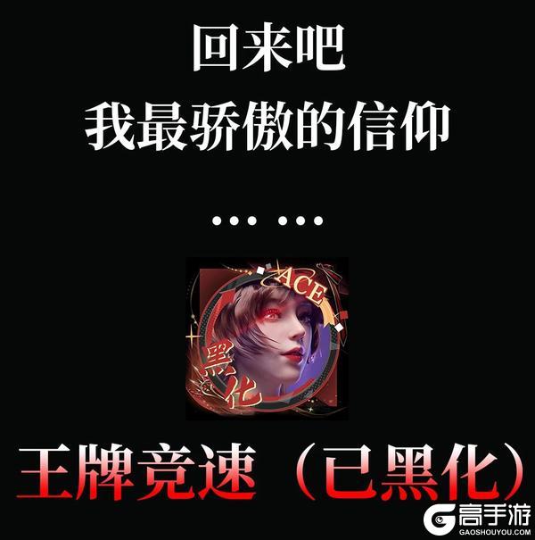 全球首例黑化赛车手游：《王牌竞速》（已黑化）
