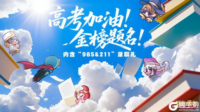 【高考加油】此去提笔惊风雨，定叫金榜动九州（内含录取礼包码）