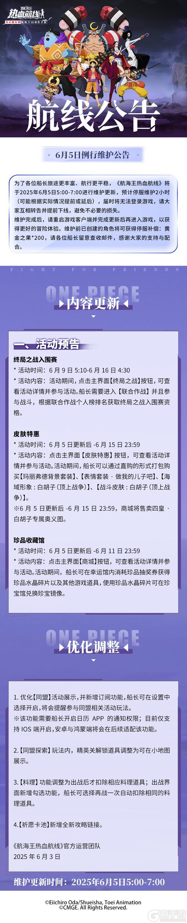 《航海王热血航线》6月5日例行维护公告