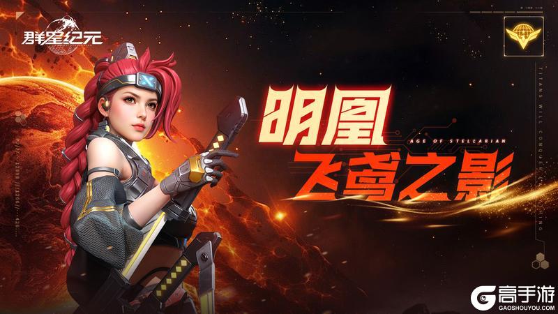 《群星纪元》星际宝藏丨炽焰再临！反伤核心明凰限时重返战场！