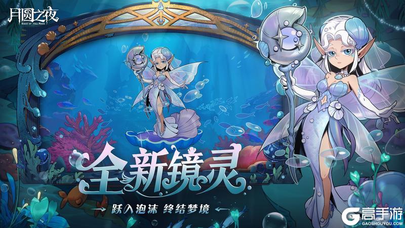 《月圆之夜》全新S8赛季「深海的契约」6月26日开启
