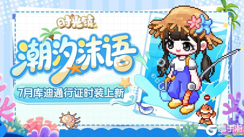 《时光镇》7月库迪通行证时装更新