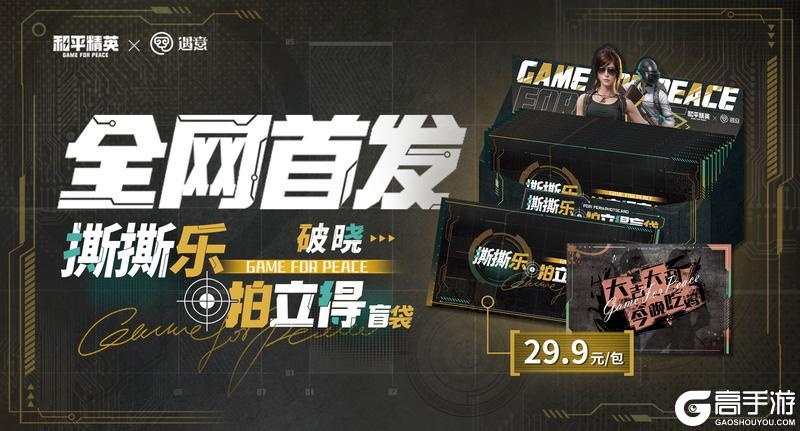 惊喜来袭！和平精英×遇意撕撕乐拍立得盲袋 破晓 即将登场