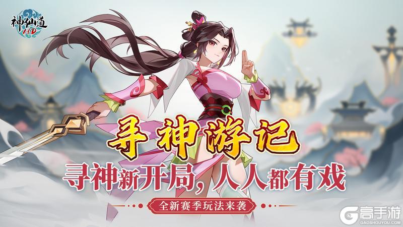 《神仙道高清重制版》运营聊天室：新赛季「寻神游记」启程在即