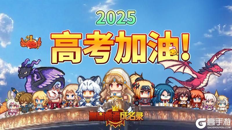 《黑星勇者成名录》高考特别应援!祝所有考生考试顺利(内含礼包码)