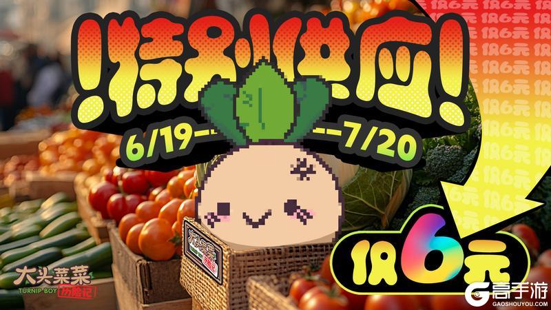 《大头菜菜历险记》6月19日史低折扣限时开启