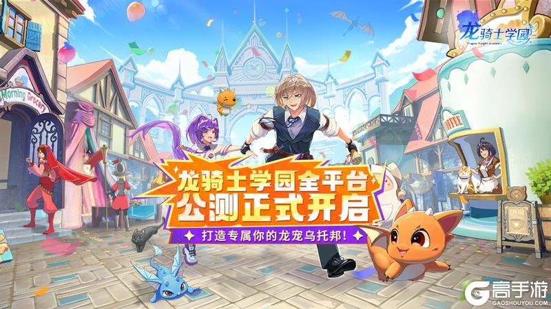 【公测开启】龙宠乌托邦正式开启，龙骑士们，请准时报到！