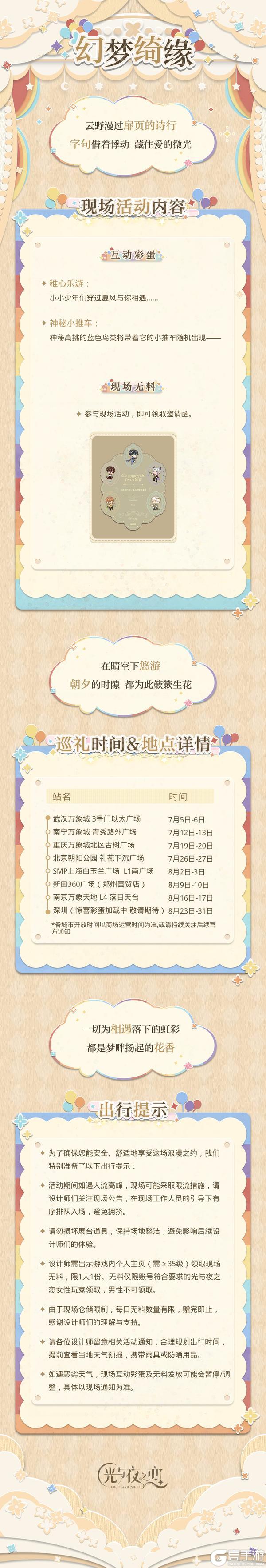「盛夏巡礼 幻梦绮缘」系列线下快闪活动即将开启！