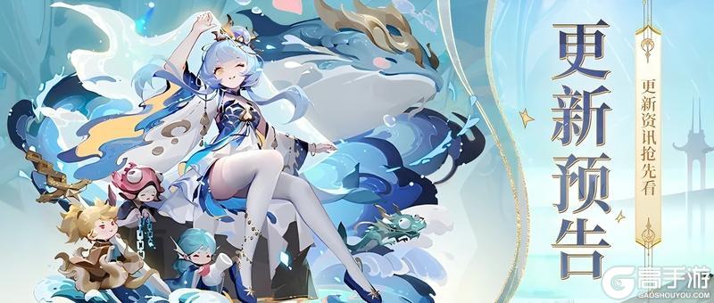 更新预告 | 驭灵系统上线！更多更新内容抢先看！