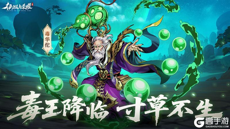 《征服与荣耀》T0真武将毒.华佗来袭！（内有福利通码）