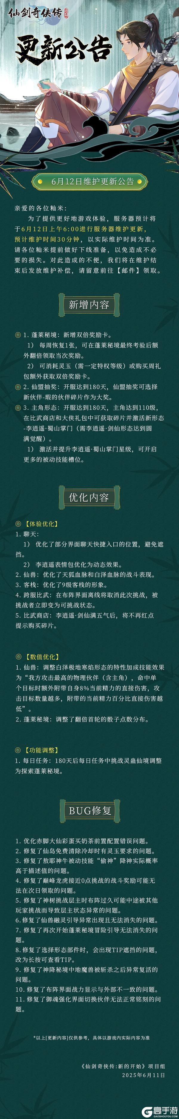 6月12日维护更新公告
