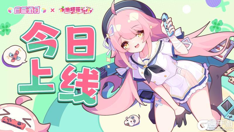 《盲盒派对》×永雏塔菲联动版本今日上线！
