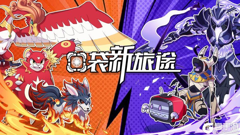 《口袋新旅途》7月18日全平台公测定档！萌宠陪你过暑假！