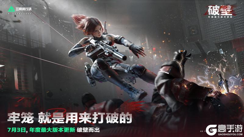 年度最大版本更新——「破壁」 7月3日正式开启！