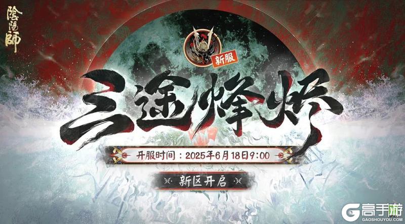 《阴阳师》新区【三途烽烬】现已开启！全新SSR阶式神荒骷髅降临——