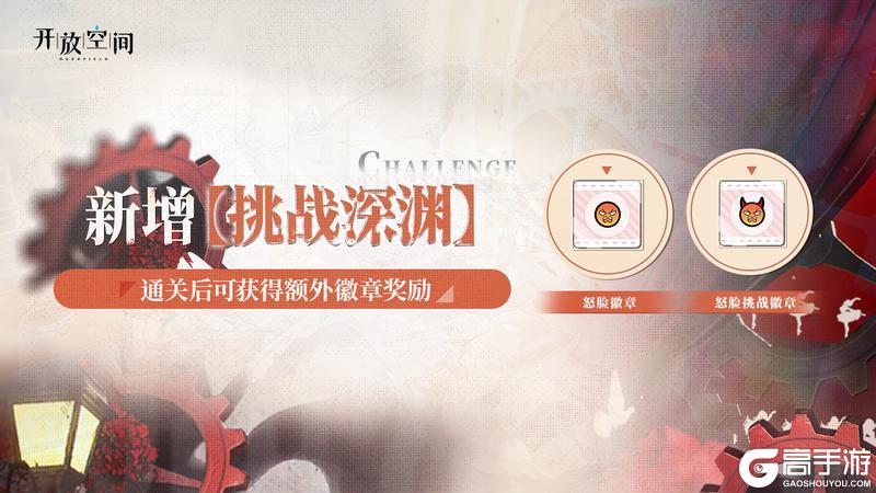 【挑战深渊】即将开放
