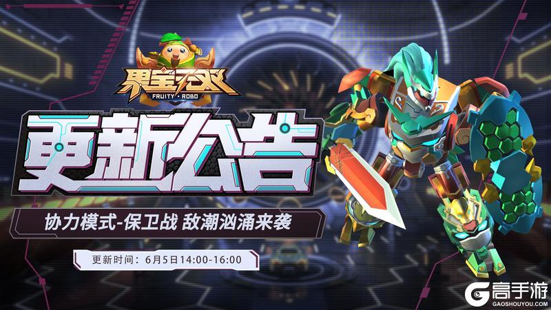 《果宝无双》6月5日更新公告丨协力模式保卫战 敌潮汹涌来袭