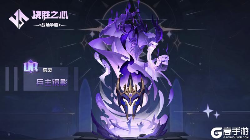 【决胜之心】祭灵介绍：兵主镜影