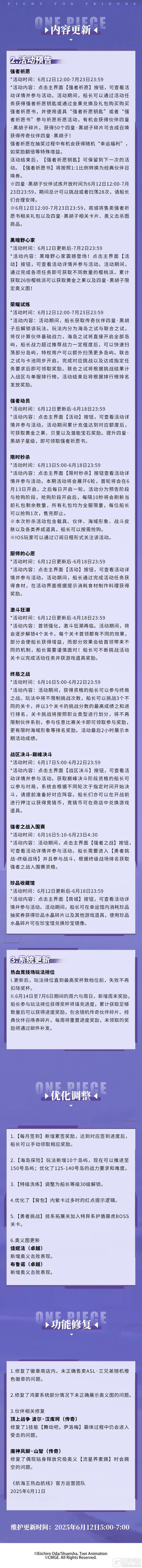 《航海王热血航线》6月12日例行维护公告
