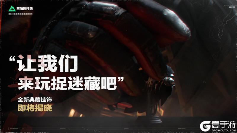 “让我们来玩捉迷藏吧”