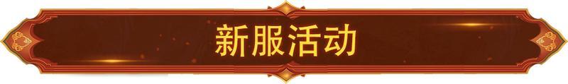 《造梦西游4》6月26日新服开放