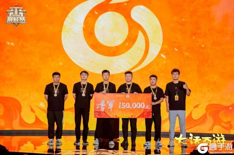 《大话西游》与歌同行斩获群雄巅峰赛S9冠军！