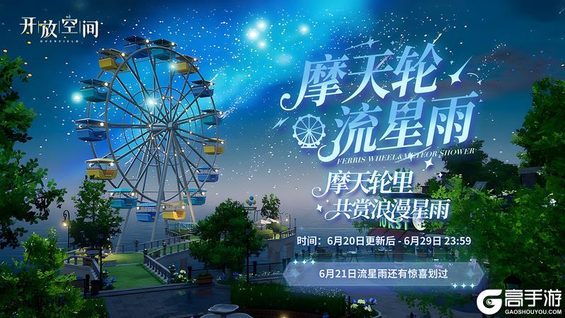梦幻流星雨限时登场!