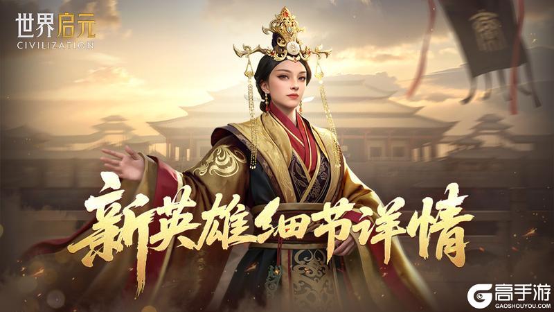《世界启元》新英雄宣太后、屋大维、古斯塔夫详情公布！