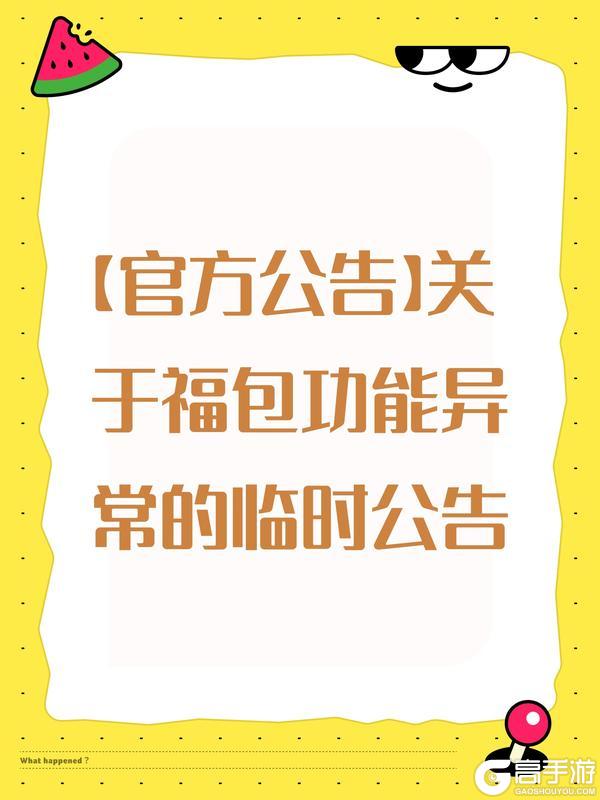 【官方公告】关于福包功能异常的临时公告