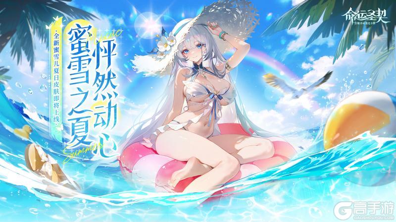 《命运圣契》更新预告 泳装警告！海岛上线 全员湿身备战！