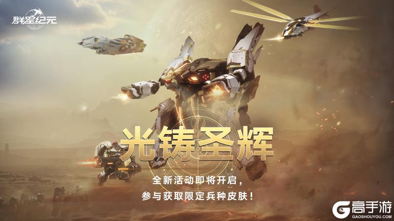 《群星纪元》圣辉机兵现世 全新兵种皮肤「光铸圣辉」即将降临