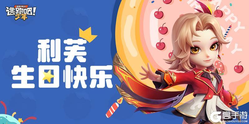 《逃跑吧！少年》DMM角色日-利芙的生日