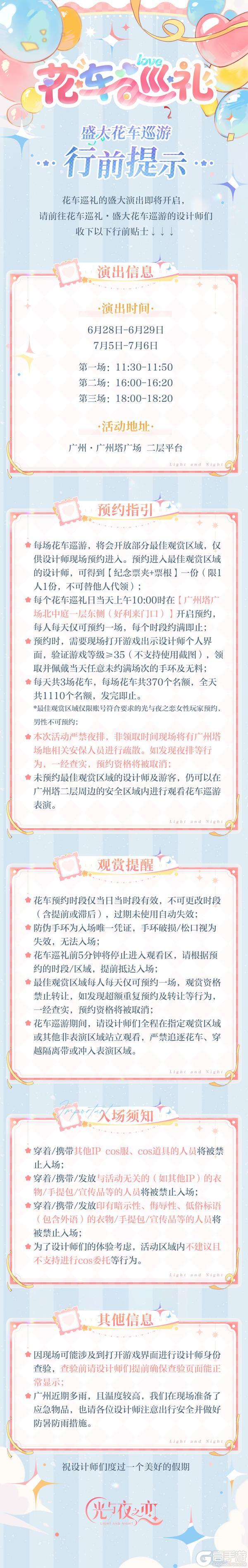 「绮梦四时 循爱永挚」花车巡礼・盛大花车巡游 行前提示