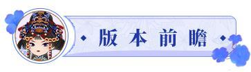 更新公告丨6月6日 九巫祀音开启，限定皮肤上新！