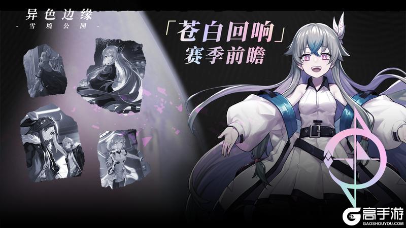 「苍白回响」赛季前瞻