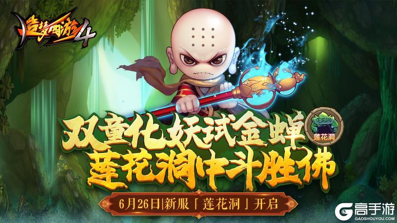 《造梦西游4》6月26日新服开放