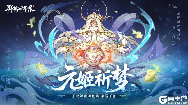 《群英风华录》无双神将：神·王元姬 新上线！