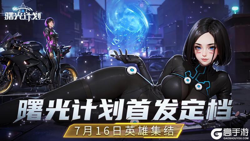 《曙光计划》7月16日不删档内测开启！