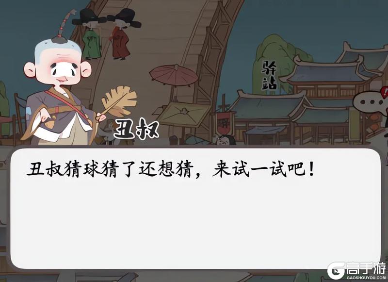 玩法介绍 | 丑叔猜球小游戏