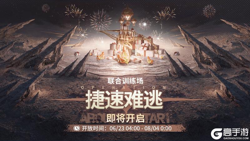 「联合训练·捷速难逃」即将开启！