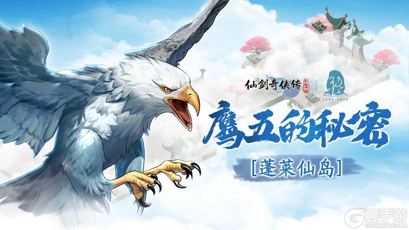 《仙剑奇侠传：新的开始》蓬莱鹰语奇谭 是毒舌惹祸 还是甜嘴开箱