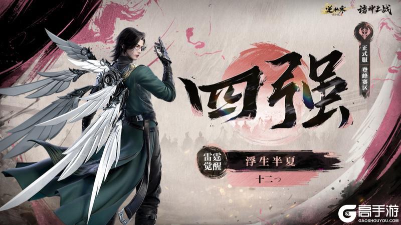 《遇见逆水寒》恭喜【江湖一梦】斩获正式服诸神登峰之冠！风云神兵谱放榜名动江湖！