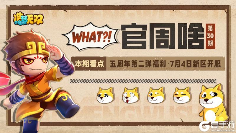 《造梦无双》官周啥第30集|新区7月4日开服