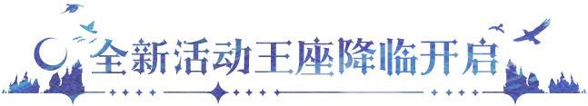 更新公告 | 签到活跃送龙皓晨&圣采儿，联动玩法「永恒之塔」开启