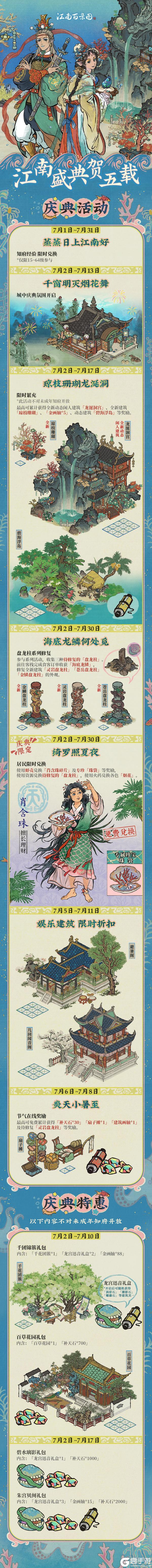 【活动预告】7月2日《江南百景图》五周年庆典正式开启！