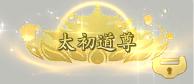 《梦仙灵（0.05折送全灵兽图鉴）》定制称号活动