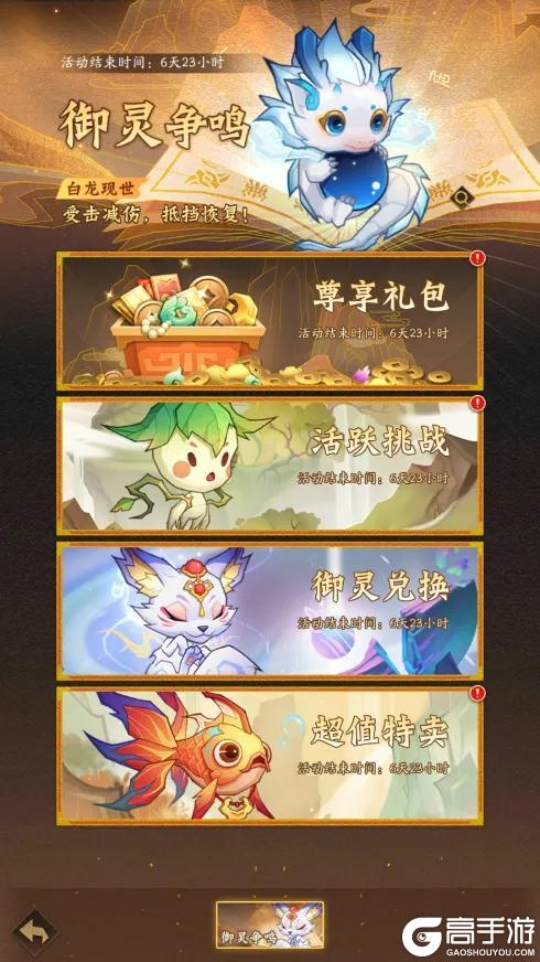 活动预告 |西海龙族的荣耀，由我来守护！「御灵争鸣」限时开启！